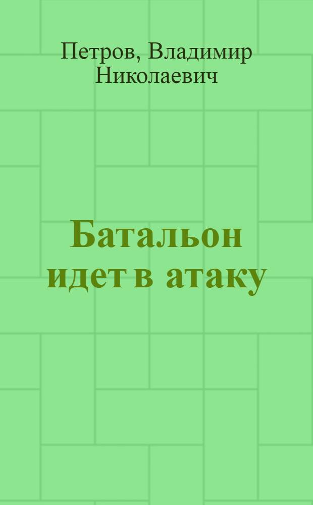 Батальон идет в атаку : Повесть : Для мл. школьного возраста