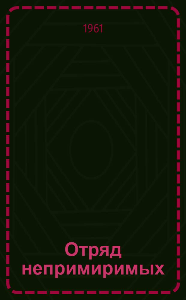 Отряд непримиримых : Повесть : Для детей