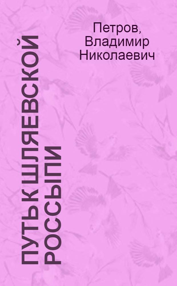 Путь к Шляевской россыпи : Повесть : Для детей