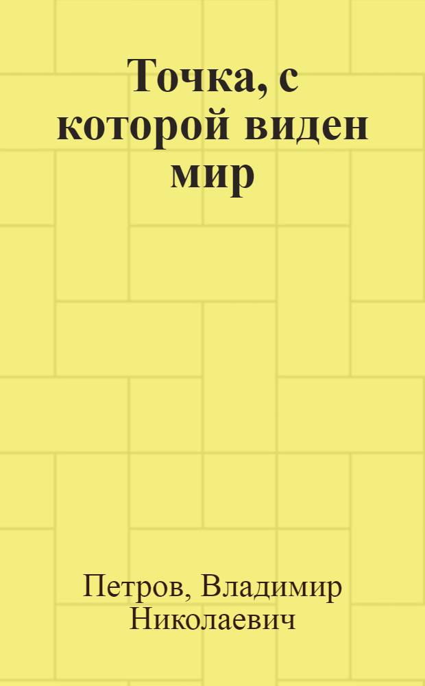 Точка, с которой виден мир : Повесть