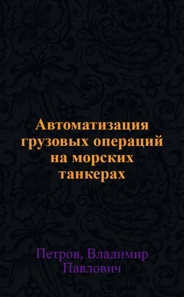 Автоматизация грузовых операций на морских танкерах