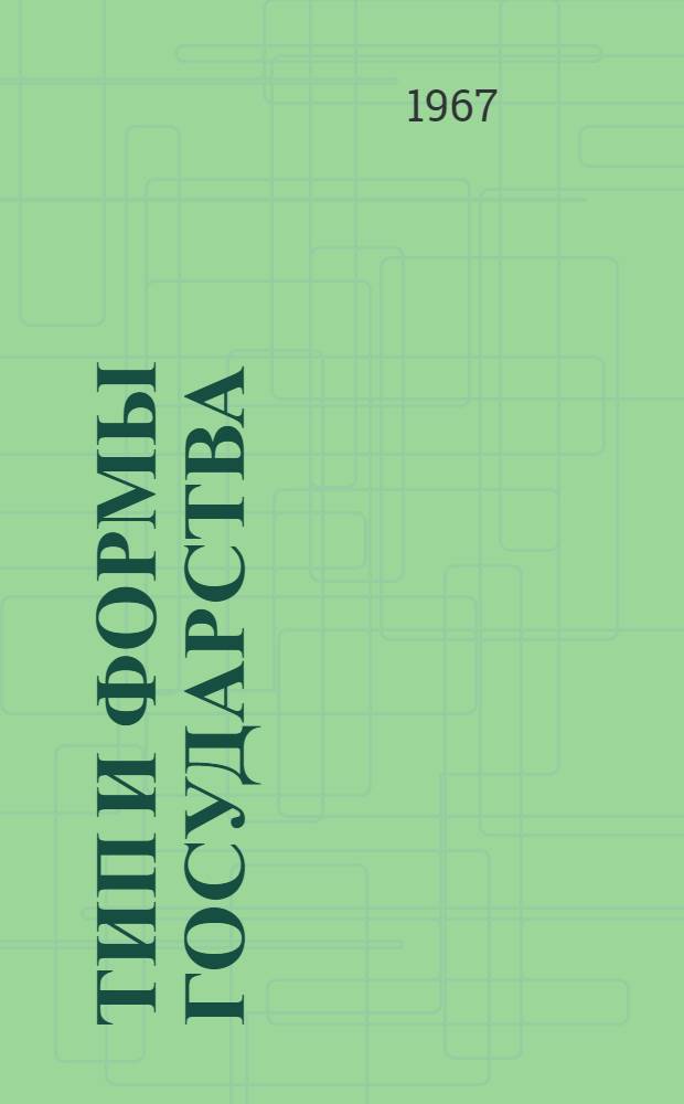 Тип и формы государства