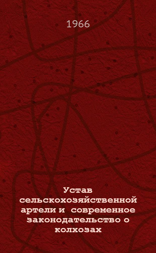 Устав сельскохозяйственной артели и современное законодательство о колхозах