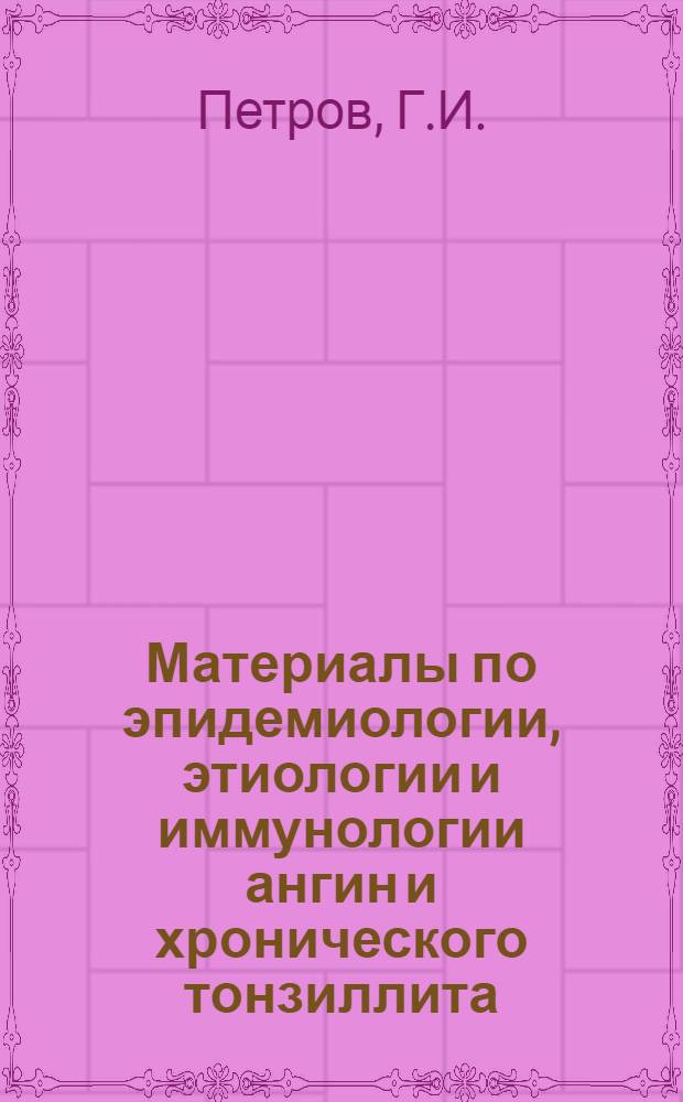 Материалы по эпидемиологии, этиологии и иммунологии ангин и хронического тонзиллита : Автореферат дис. на соискание ученой степени кандидата медицинских наук