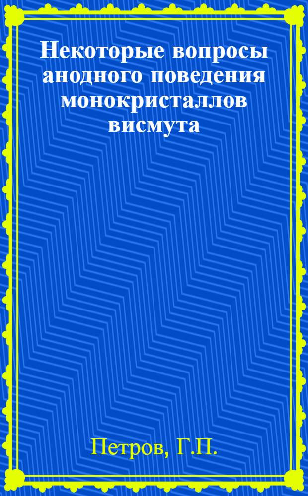 Некоторые вопросы анодного поведения монокристаллов висмута : Автореферат дис. на соискание ученой степени кандидата химических наук