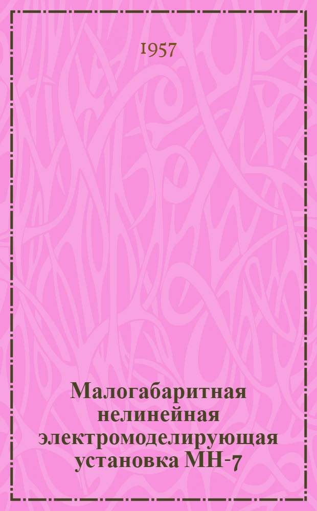 Малогабаритная нелинейная электромоделирующая установка МН-7