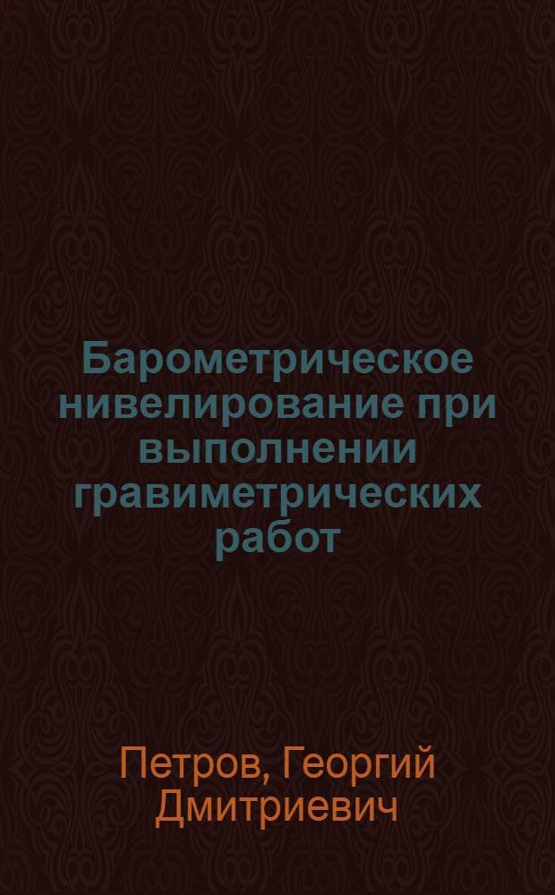 Барометрическое нивелирование при выполнении гравиметрических работ