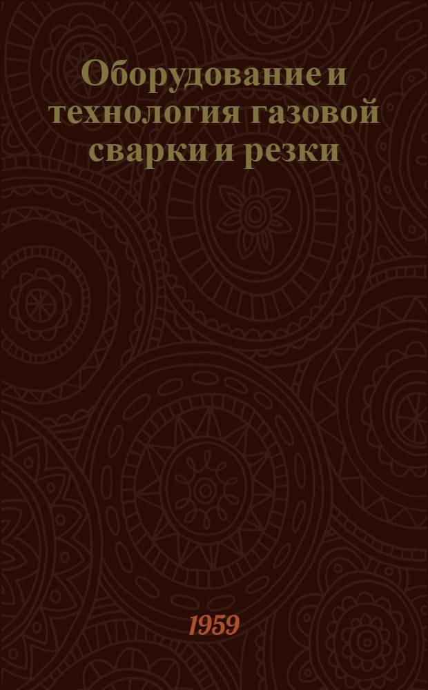 Оборудование и технология газовой сварки и резки : Учебник для машиностроит. техникумов