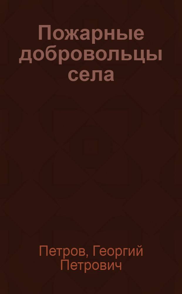 Пожарные добровольцы села
