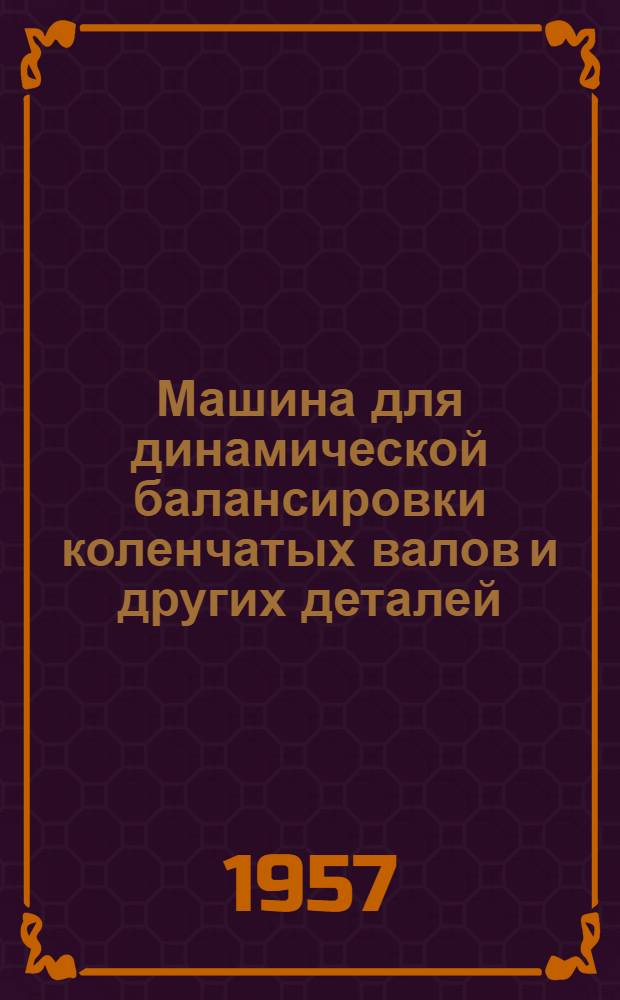 Машина для динамической балансировки коленчатых валов и других деталей