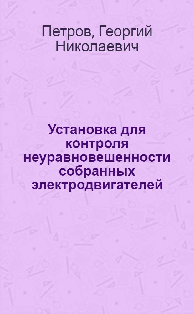 Установка для контроля неуравновешенности собранных электродвигателей