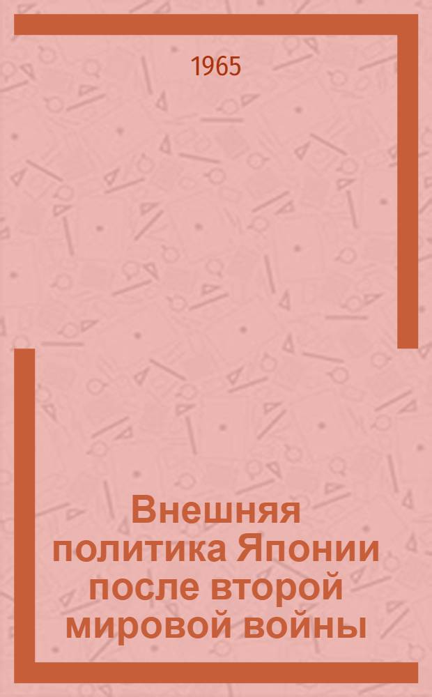 Внешняя политика Японии после второй мировой войны