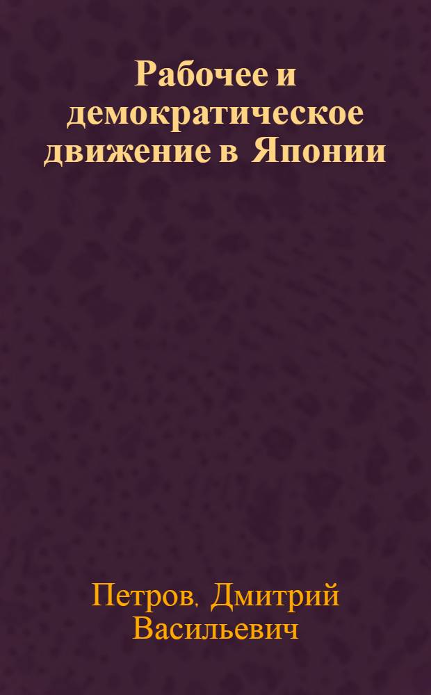 Рабочее и демократическое движение в Японии