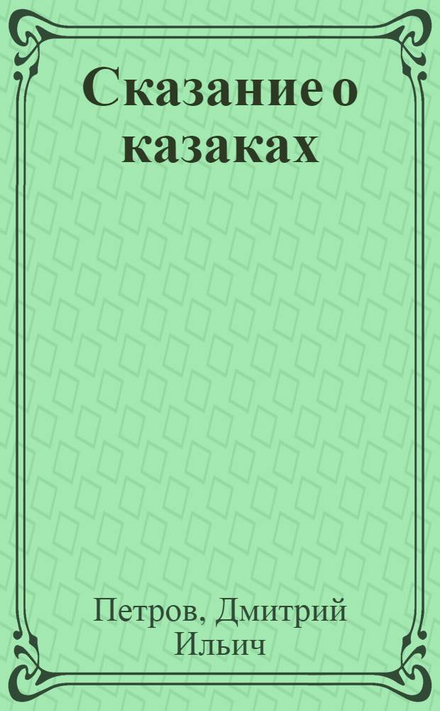 Сказание о казаках : Трилогия