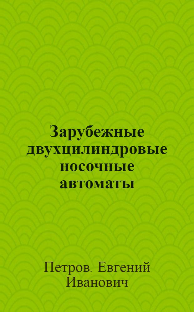 Зарубежные двухцилиндровые носочные автоматы : Обзор