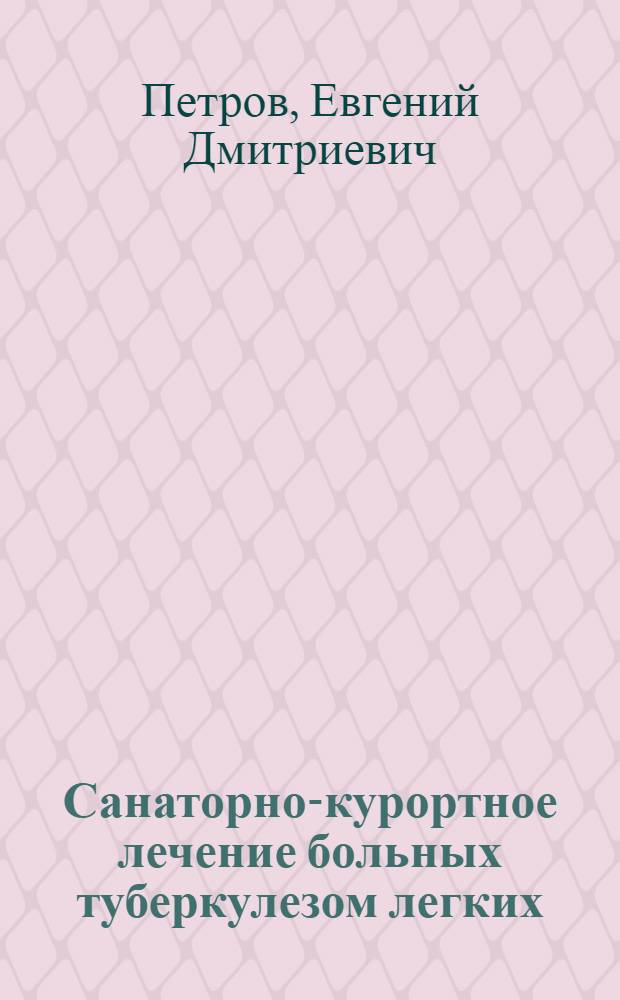 Санаторно-курортное лечение больных туберкулезом легких