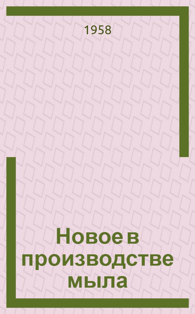 Новое в производстве мыла
