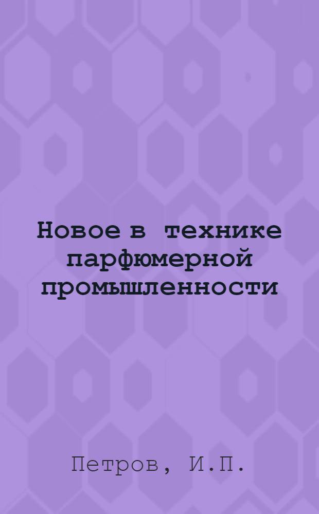 Новое в технике парфюмерной промышленности