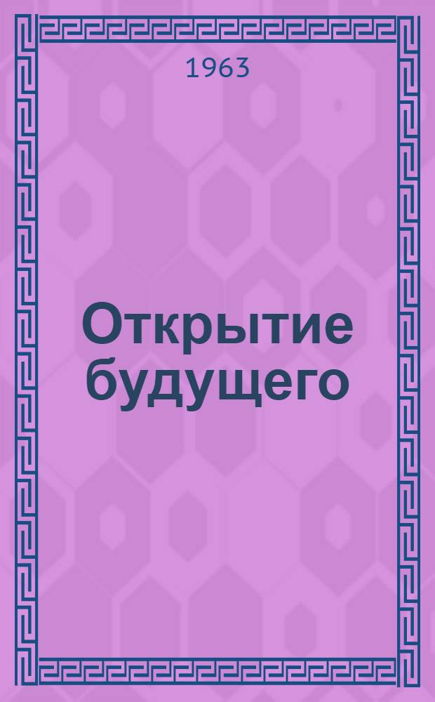 Открытие будущего : Вышневолоцкая прядильно-ткацкая фабрика "Пролетарский авангард" : Очерк