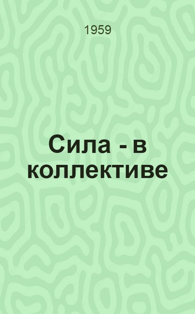 Сила - в коллективе : Трест № 16 Главленинградстроя