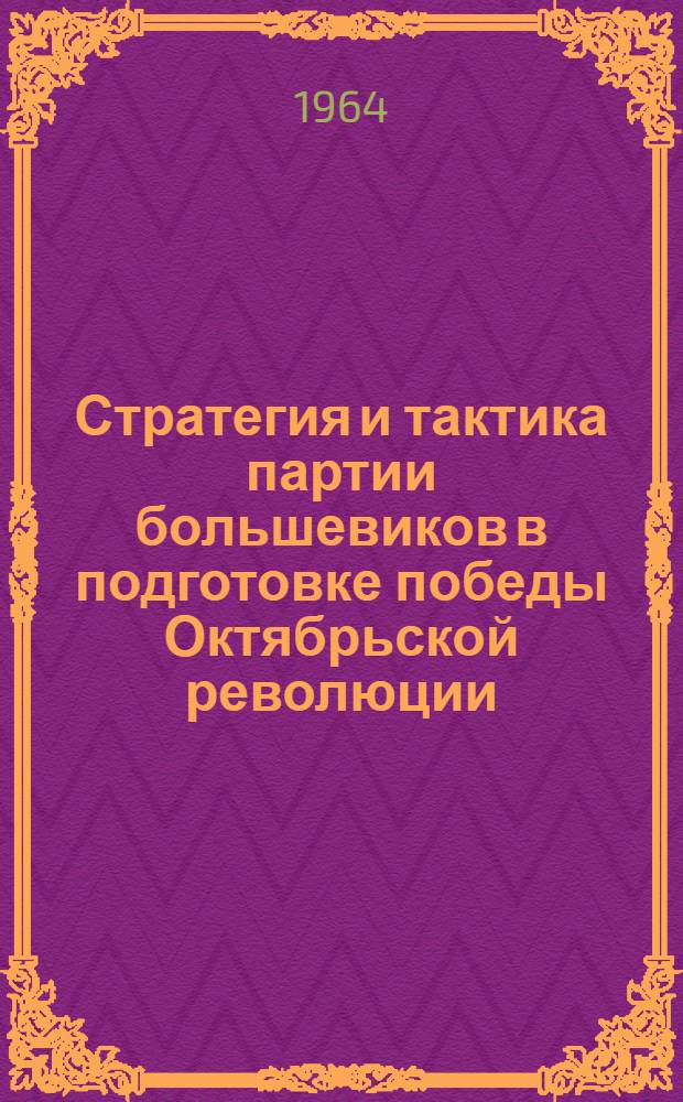 Стратегия и тактика партии большевиков в подготовке победы Октябрьской революции. (Март - октябрь 1917 г.)