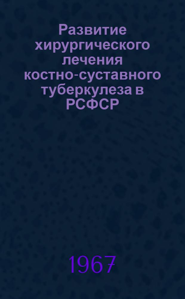 Развитие хирургического лечения костно-суставного туберкулеза в РСФСР : Автореферат дис. на соискание ученой степени кандидата медицинских наук