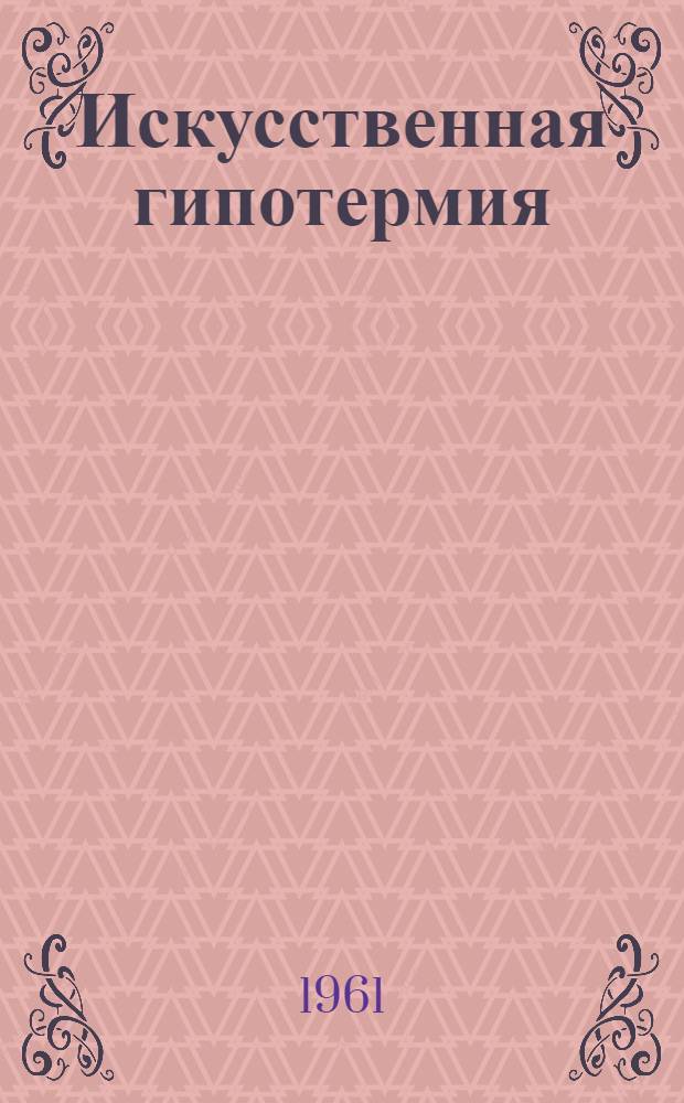 Искусственная гипотермия