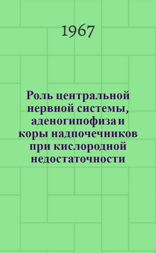 Роль центральной нервной системы, аденогипофиза и коры надпочечников при кислородной недостаточности