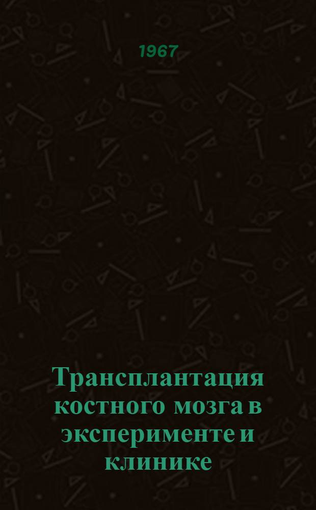 Трансплантация костного мозга в эксперименте и клинике