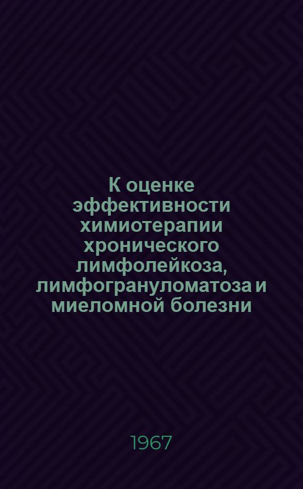 К оценке эффективности химиотерапии хронического лимфолейкоза, лимфогрануломатоза и миеломной болезни : Автореферат дис. на соискание ученой степени кандидата медицинских наук