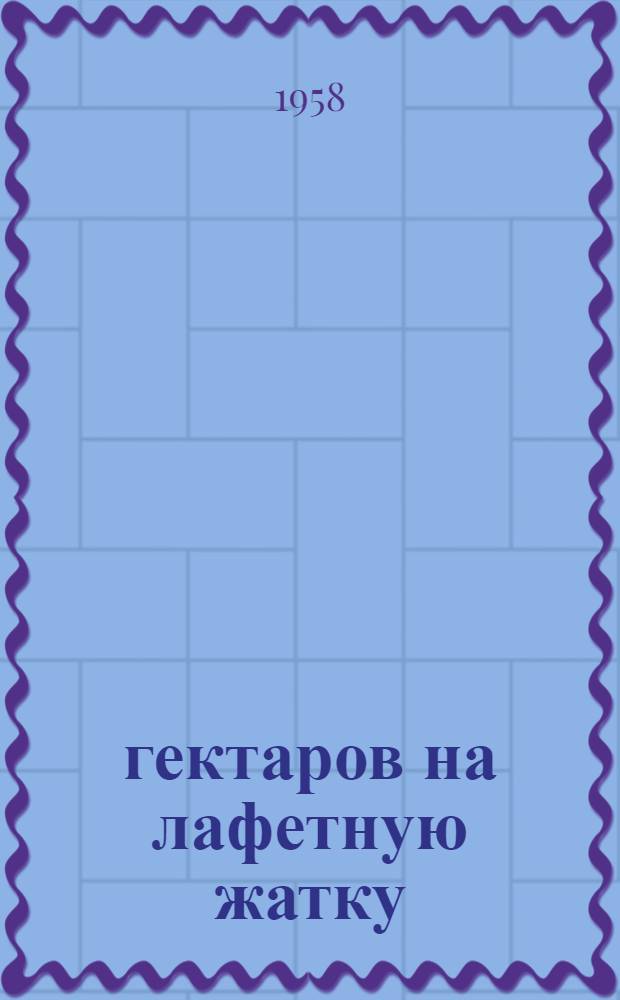 1000 гектаров на лафетную жатку : Опыт механизаторов Иван. отд-ния Чумайского зерносовхоза И. Паклина и М. Тарасова
