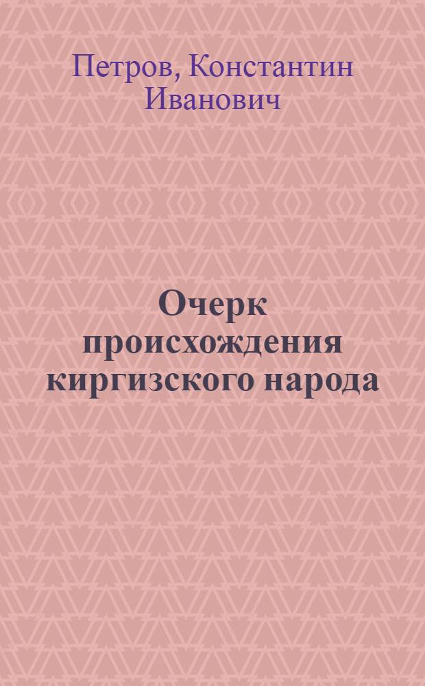 Очерк происхождения киргизского народа