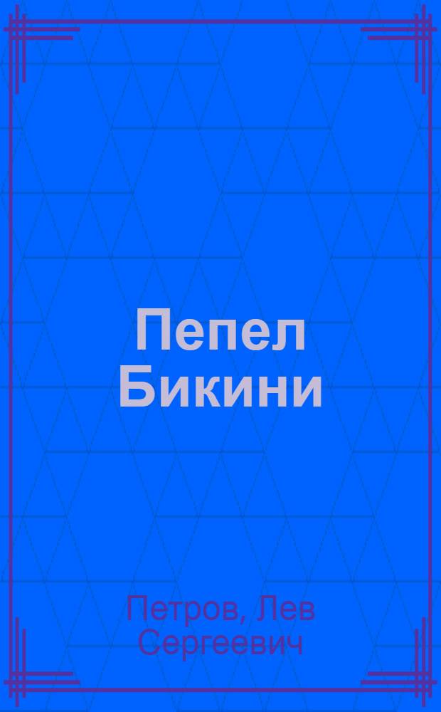 Пепел Бикини : Повесть : Для ст. возраста