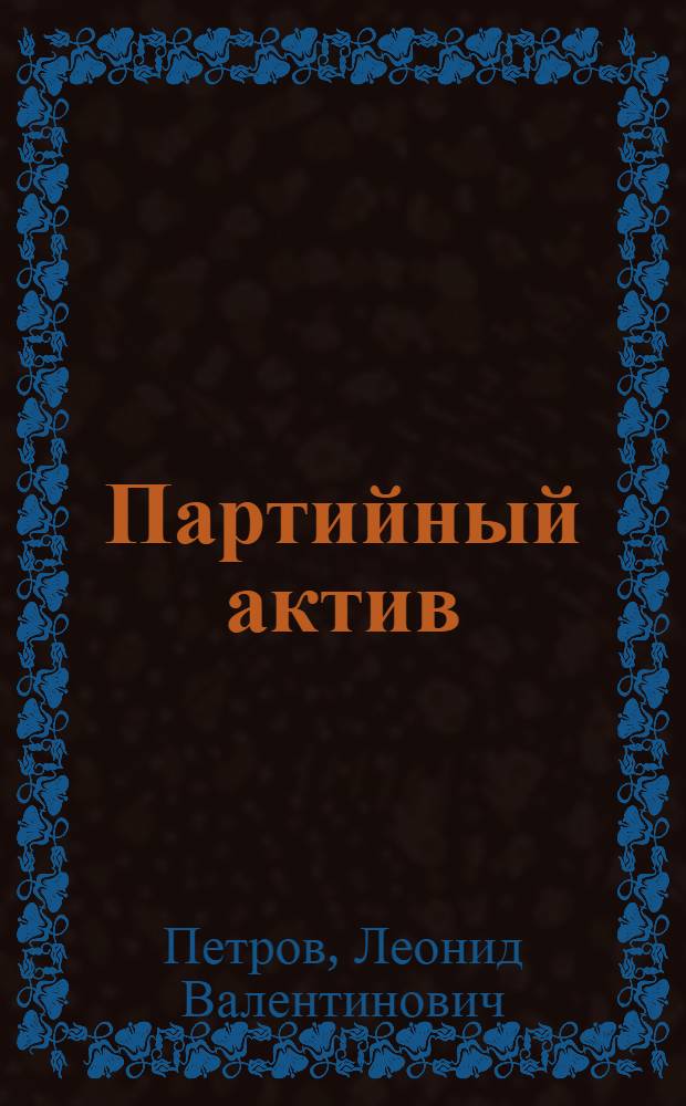 Партийный актив