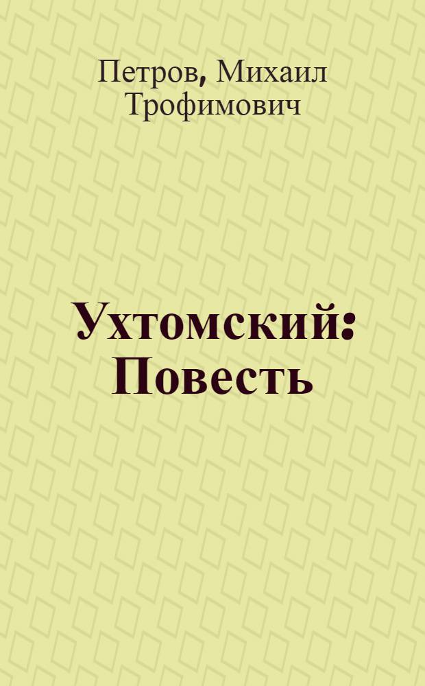 Ухтомский : Повесть