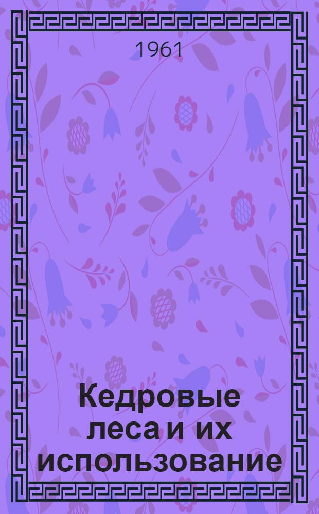 Кедровые леса и их использование