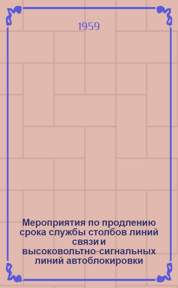 Мероприятия по продлению срока службы столбов линий связи и высоковольтно-сигнальных линий автоблокировки