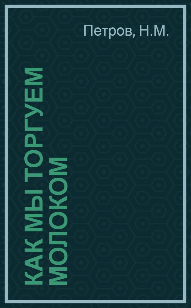 Как мы торгуем молоком