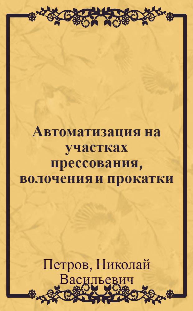 Автоматизация на участках прессования, волочения и прокатки