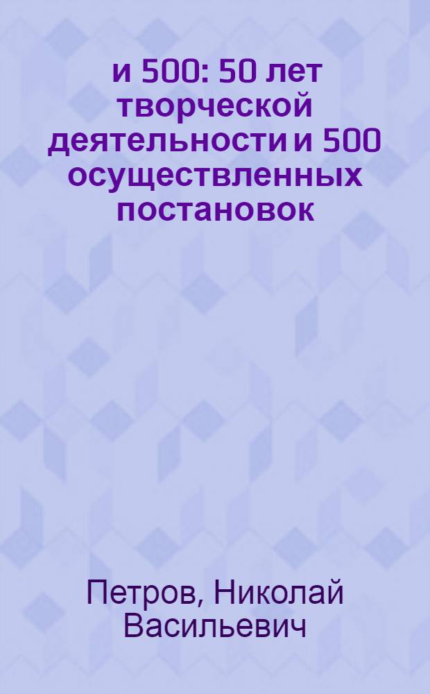 50 и 500 : 50 лет творческой деятельности и 500 осуществленных постановок