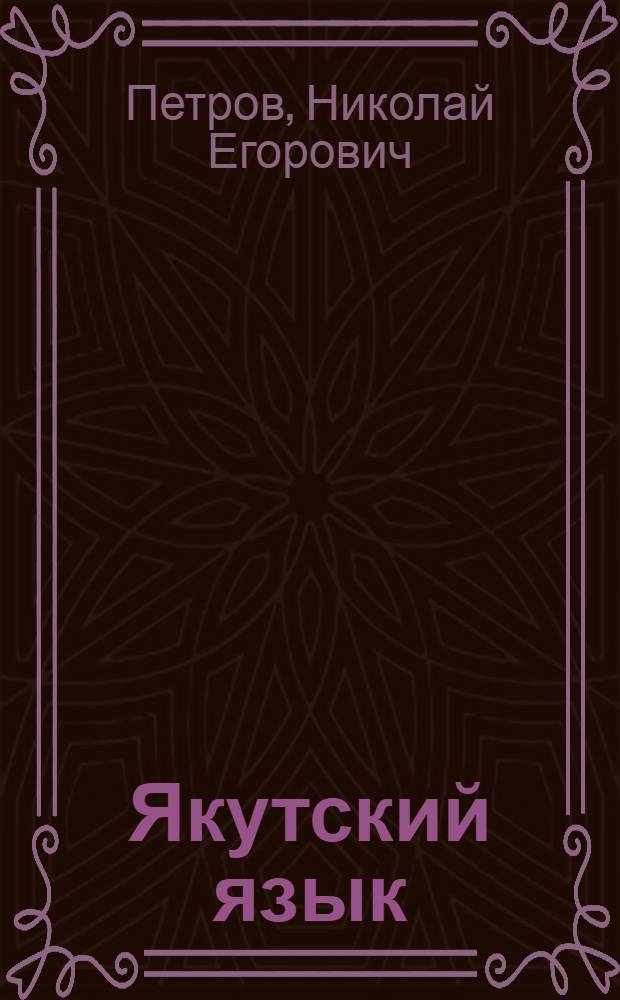 Якутский язык : (Указатель литературы)