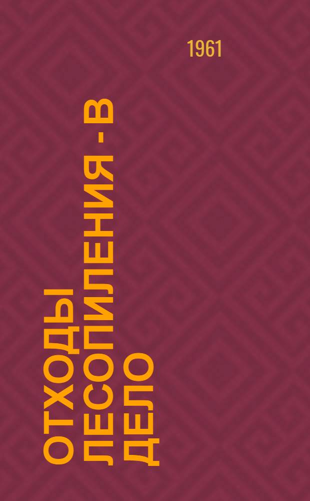 Отходы лесопиления - в дело