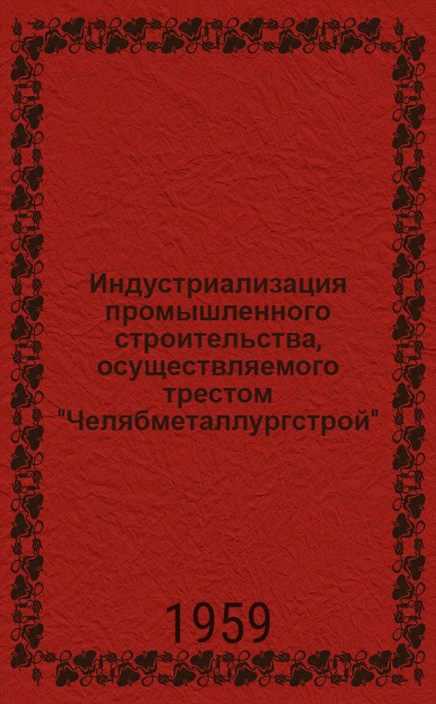 Индустриализация промышленного строительства, осуществляемого трестом "Челябметаллургстрой"
