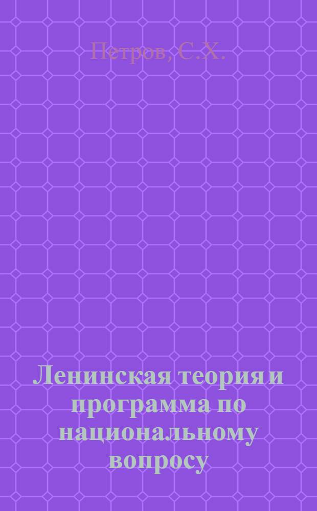 Ленинская теория и программа по национальному вопросу : Учеб. пособие