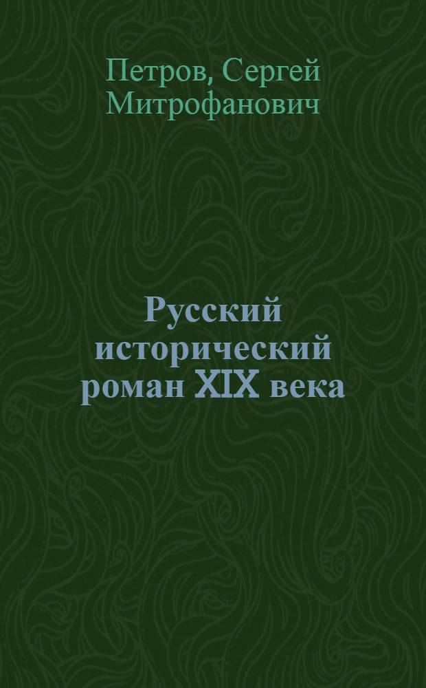 Русский исторический роман XIX века