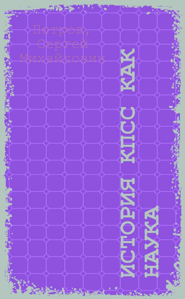 История КПСС как наука : (Введение к курсу истории КПСС)