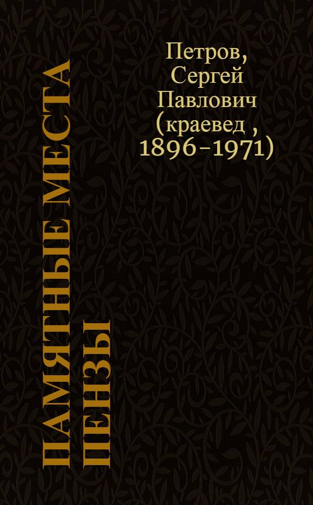 Памятные места Пензы
