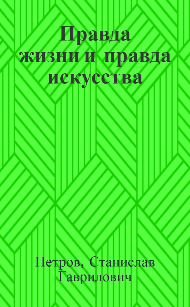 Правда жизни и правда искусства
