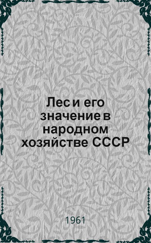 Лес и его значение в народном хозяйстве СССР