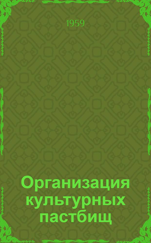 Организация культурных пастбищ : Опыт совхоза "Новый свет" Гатчин. района